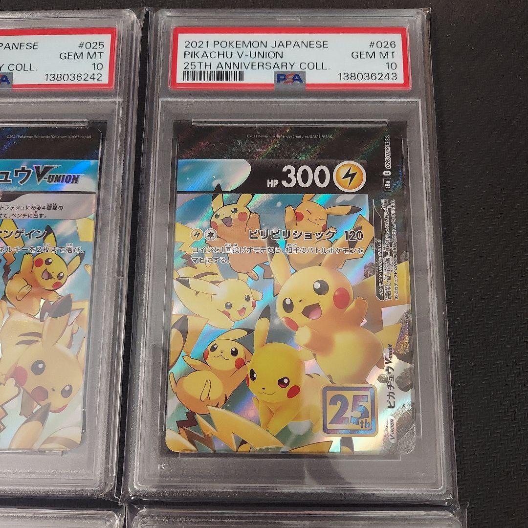 ポケモンカード　ピカチュウvunion psa10 連番　4連番