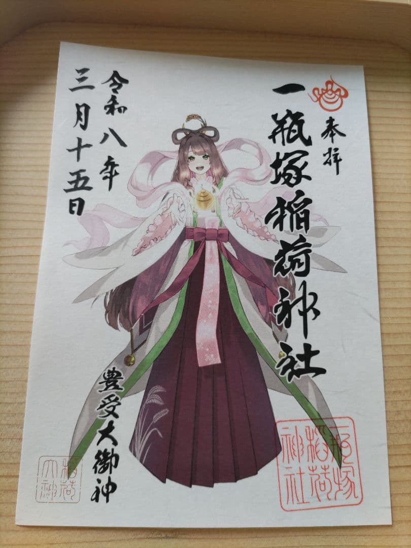 一瓶塚稲荷神社　初午祭2026年神様　キャラクター御朱印コンプリート８体