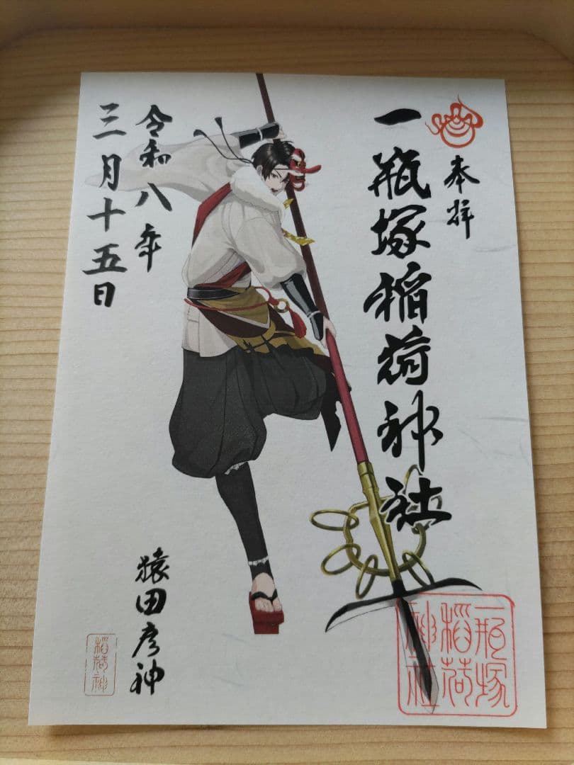 一瓶塚稲荷神社　初午祭2026年神様　キャラクター御朱印コンプリート８体