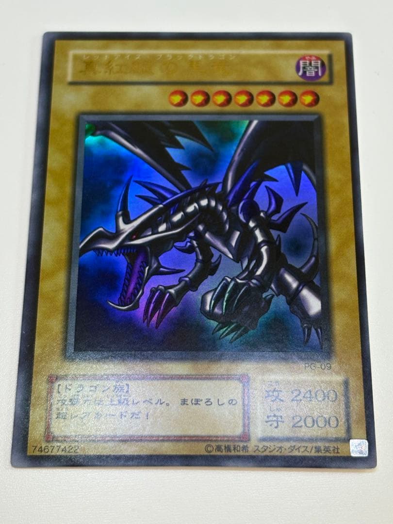①新品みたいです。真紅眼の黒竜 ウルトラレア PG-09