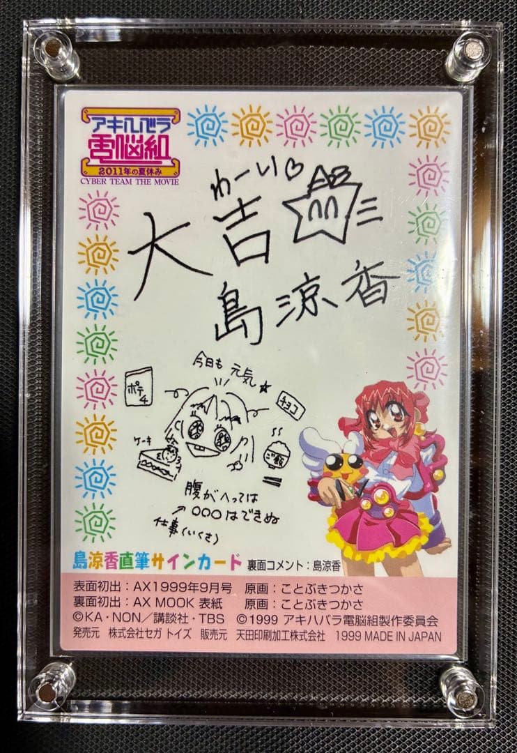 【廃版】アキハバラ電脳組 花小金井ひばり 島涼香 直筆サイン入りカード