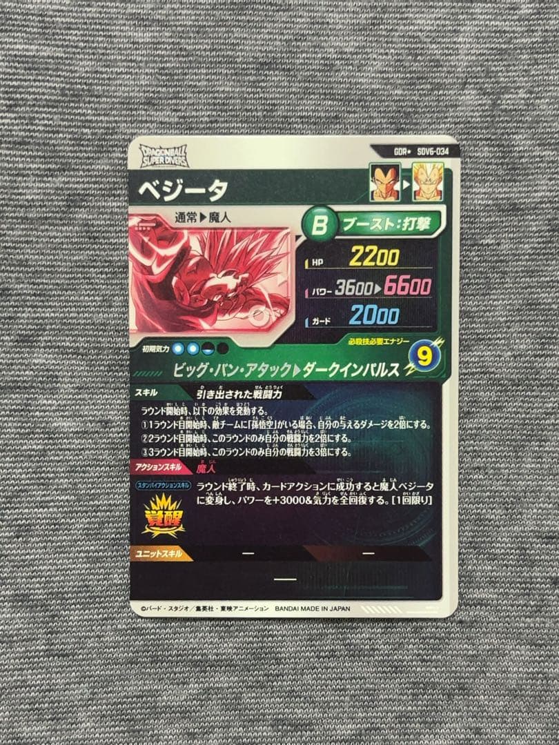 ドラゴンボールスーパーダイバーズ GDR＋ベジータ