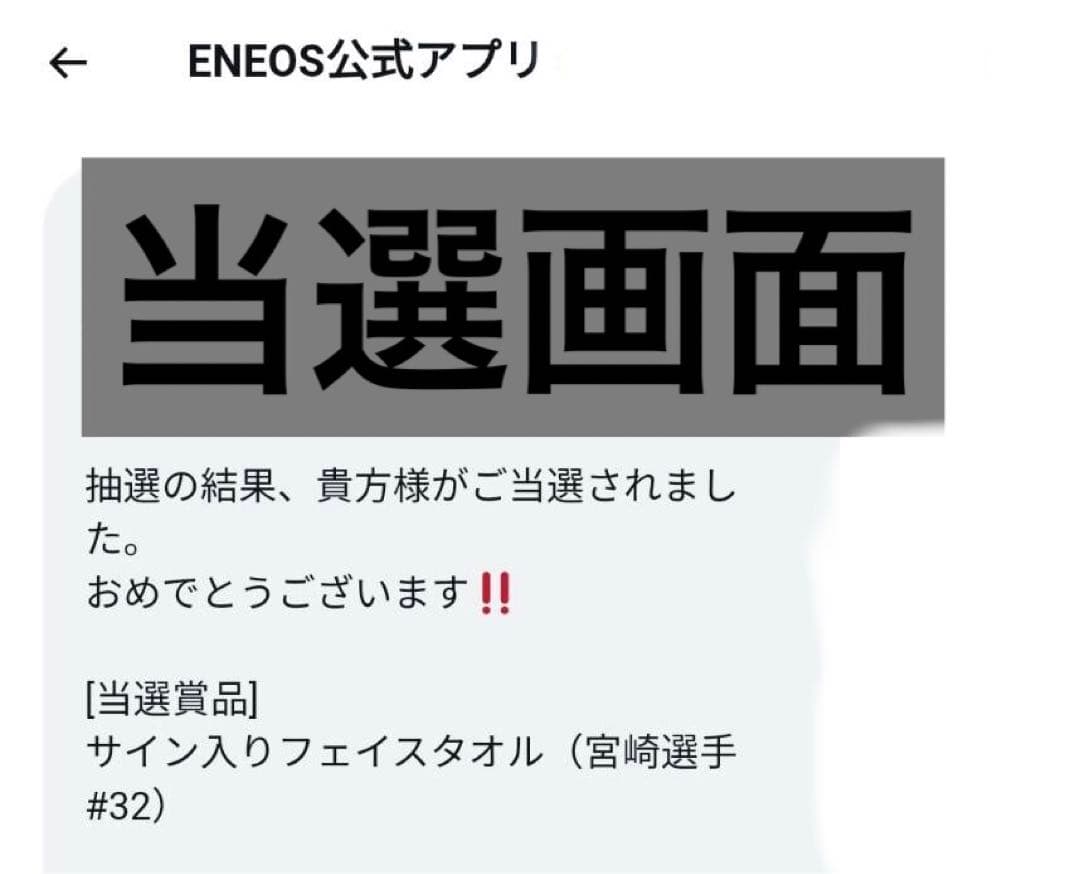 宮崎早織 直筆サイン入りタオル ENEOS公式アプリ当選品