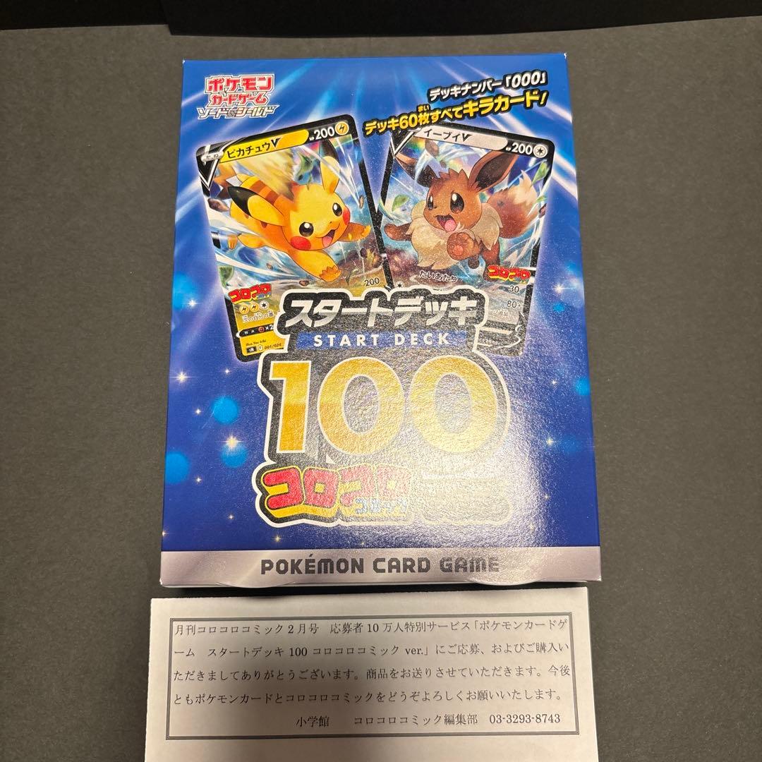 ポケモンカードゲーム スタートデッキ100 コロコロver.
