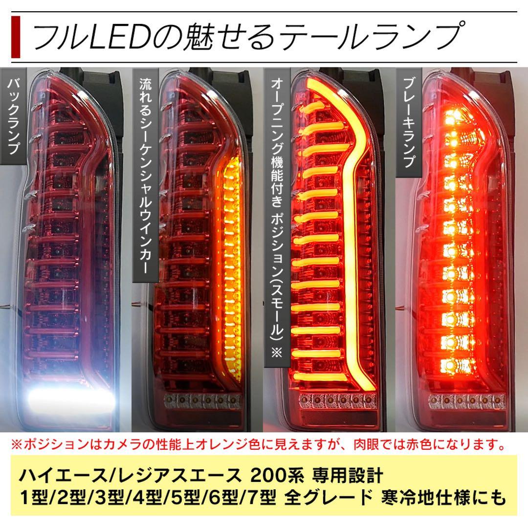 新品未使用　ハイエース 200系 フルLEDテールランプ 2個セット