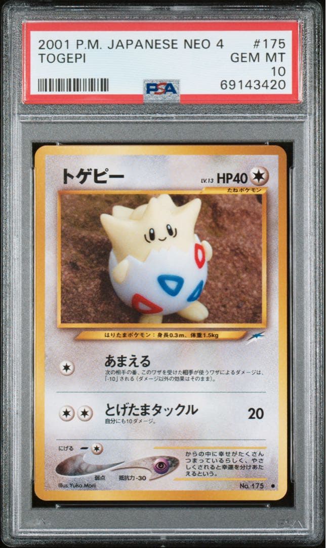 激レア POP27 PSA10 トゲピー 旧裏 NEO4 闇、そして光へ…