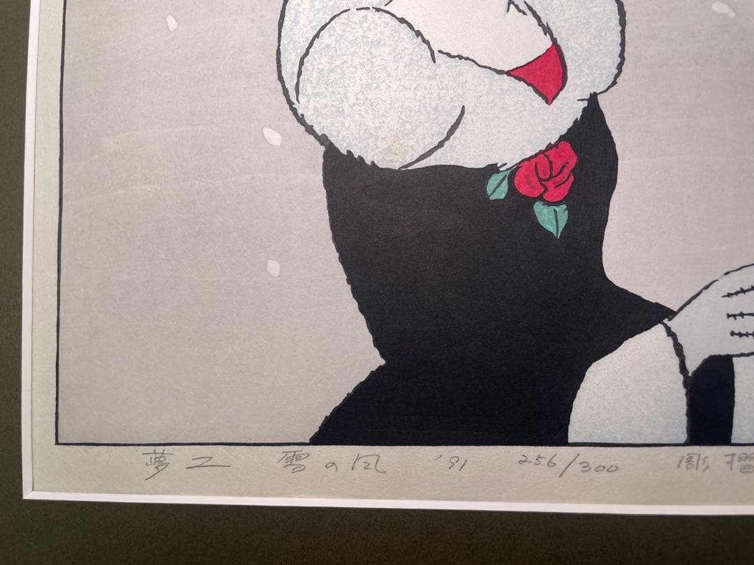 飛鳥竹久夢二『冬（雪の風）』 木版画 256/300部 額装57×45cm