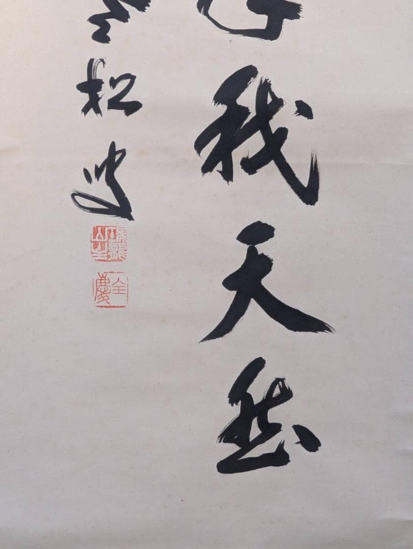 【真作】掛軸　墨書　力強い筆致の書　墨跡　床の間飾り　共箱入　V163