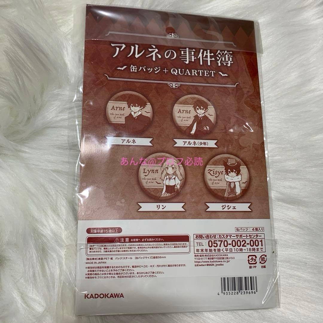 アルネの事件簿　缶バッジ+QUARTET 缶バッジセット　リン　アルネ　ジシェ