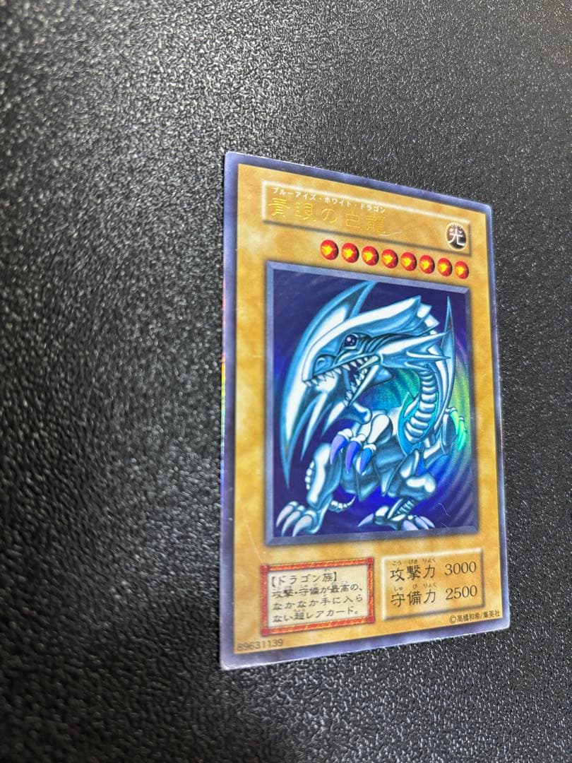 遊戯王 青眼の白龍 初期ウルトラ