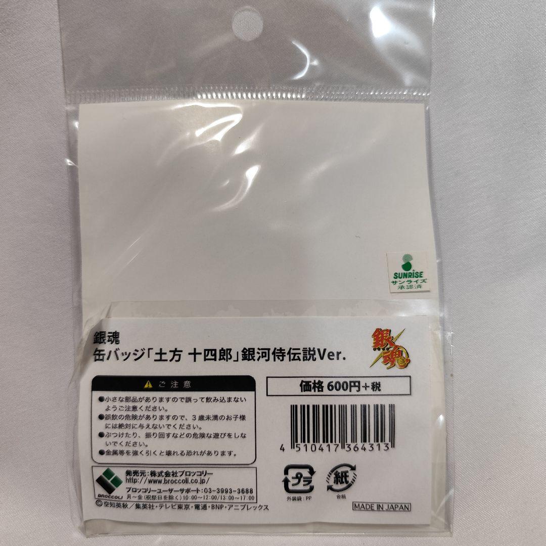 【新品未開封】銀魂 土方 十四郎 銀河侍伝説 缶バッジ