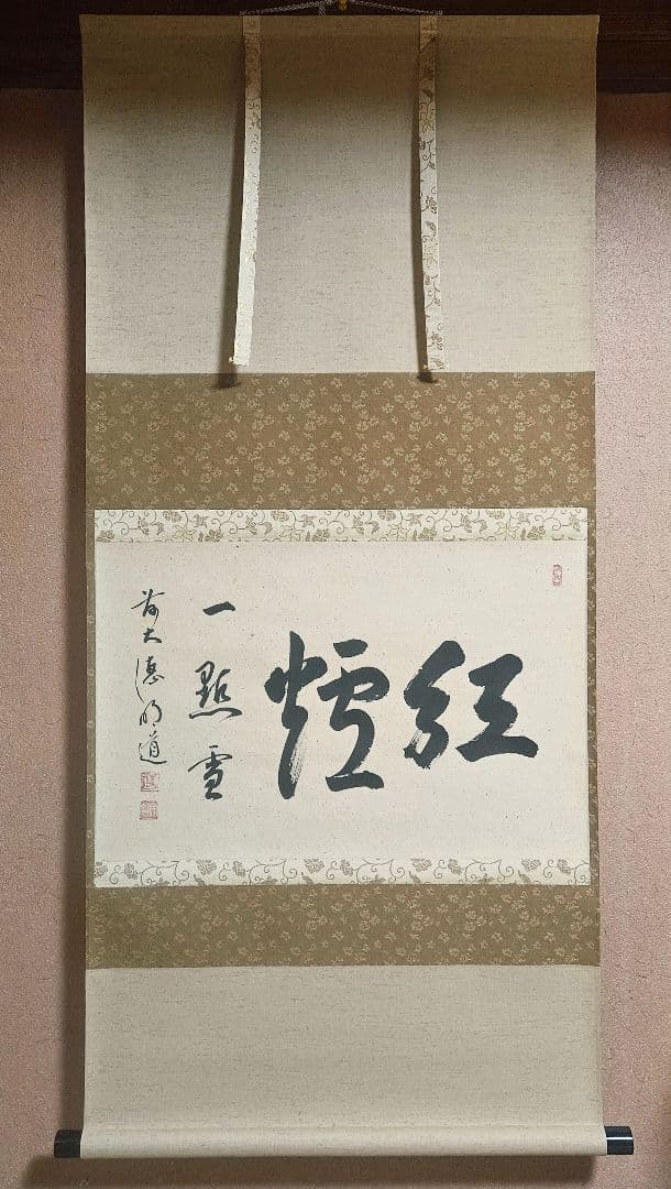 前大徳 明道 肉筆　玉龍寺住職 戸上明道　横一行　紅爐一點雪　掛軸　共箱　茶道具