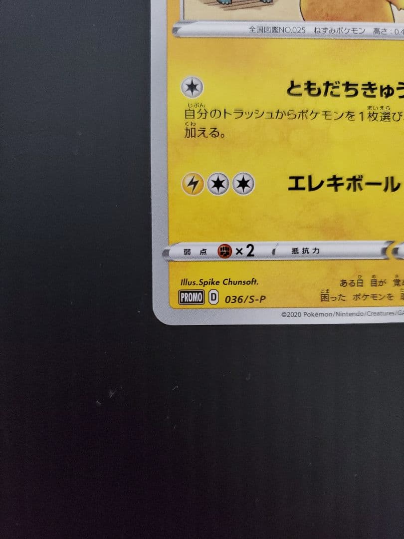 ポケモンカード　プロモ　救助隊DXのピカチュウとジムプロモ