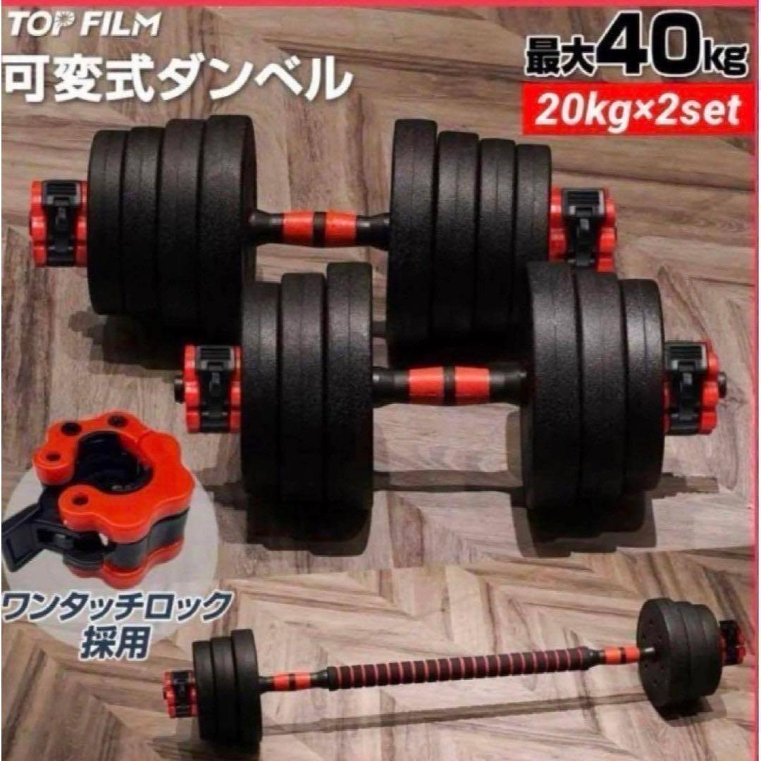 限定販売ダンベル 可変式 20kg可変式ダンベル40kg 多機能2個セット