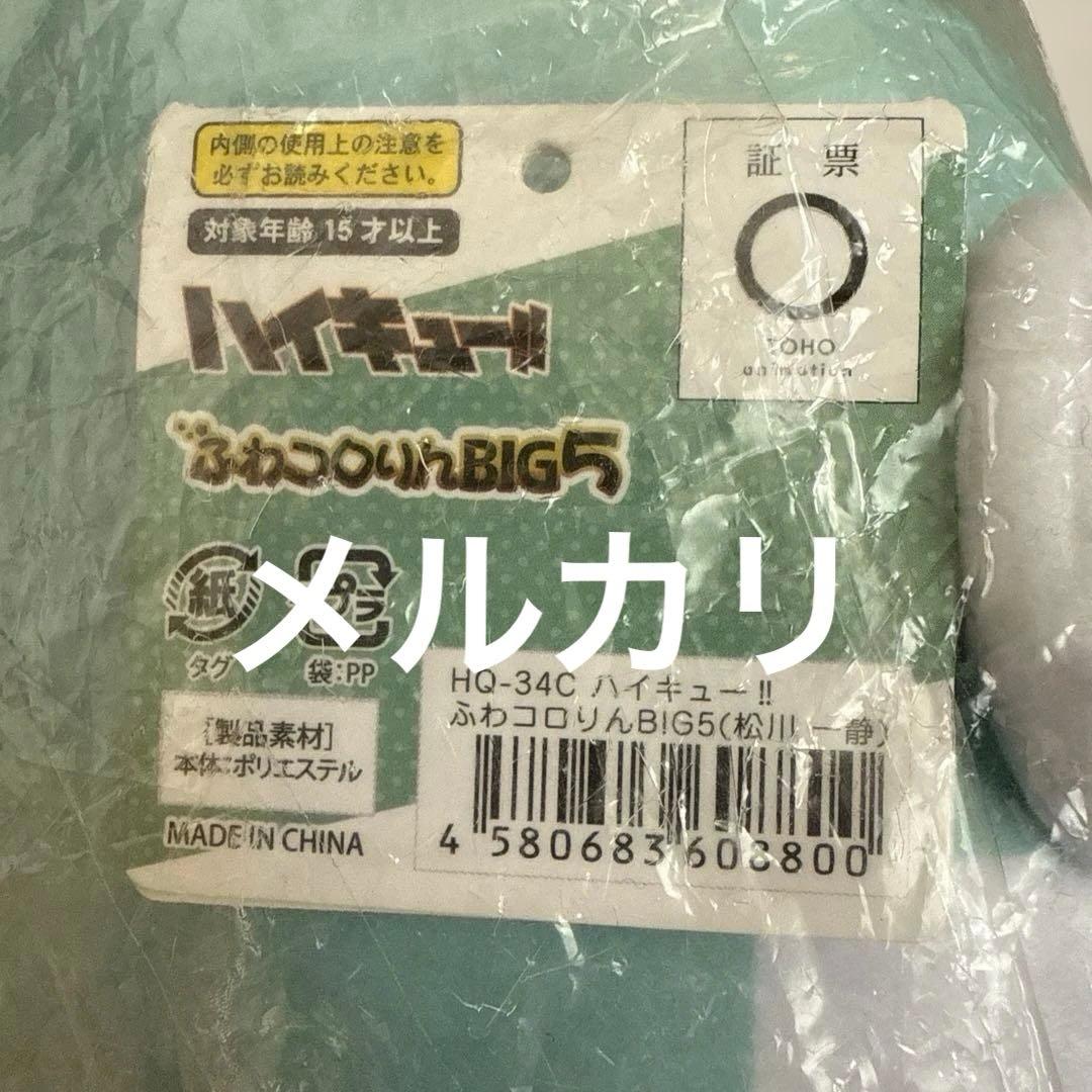 ハイキュー ふわコロりん BIG 松川一静