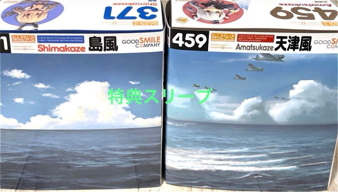 【未使用】ねんどろいど艦これ天津風＆島風特典スリーブ 台座付 459 371