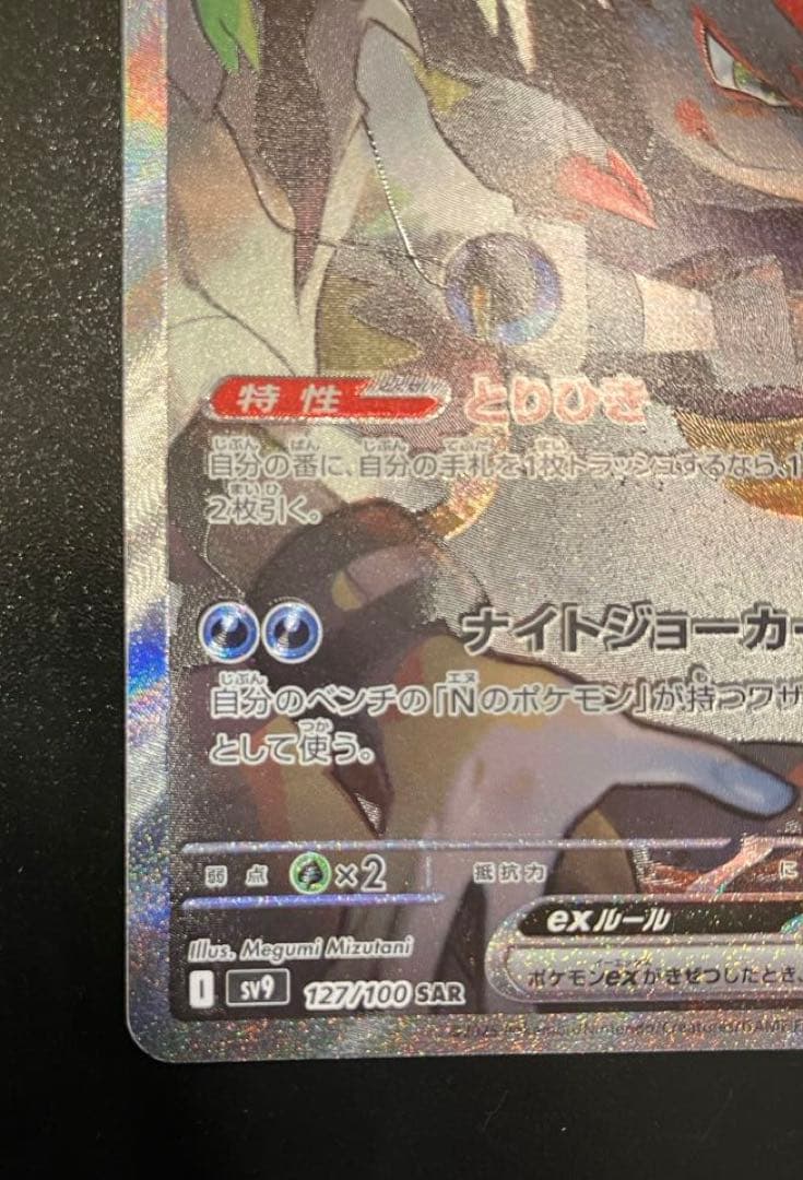✳︎Nのゾロアークex SAR 美品　値下げ中　早い者勝ち　エラー？加工ズレ？✳︎