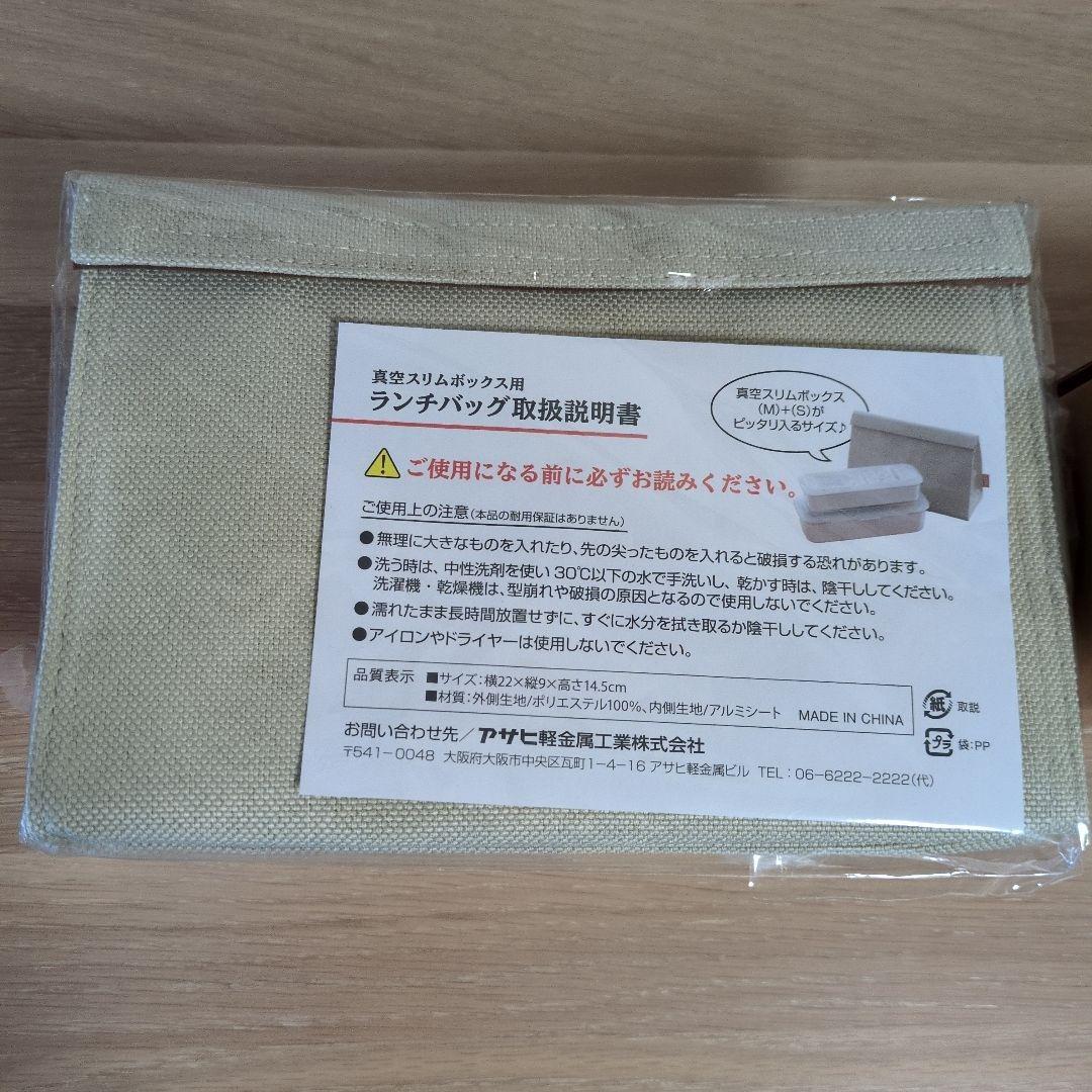 アサヒ軽金属　真空スリムボックス S/M/Lサイズ と ランチバッグのセット