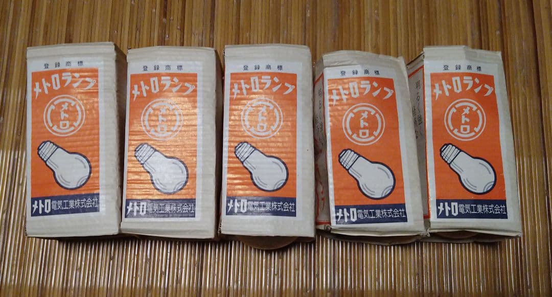 昭和レトロ　電球　メトロ電気工業　インテリア②