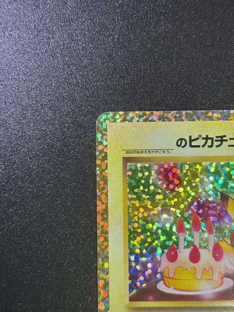 【美品】おたんじょうびピカチュウ 25th anniversary