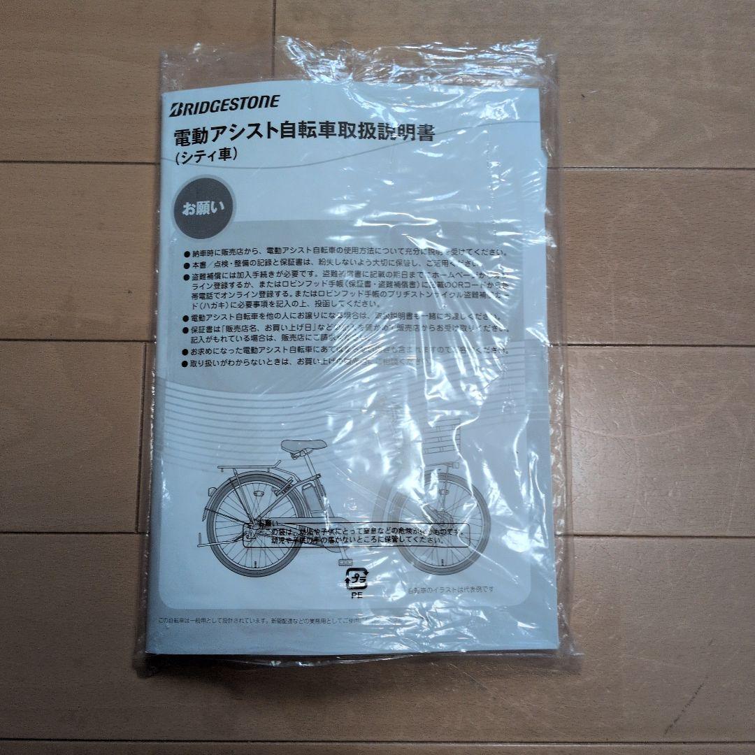 BRIDGESTONE RAKUTTO 電動アシスト自転車