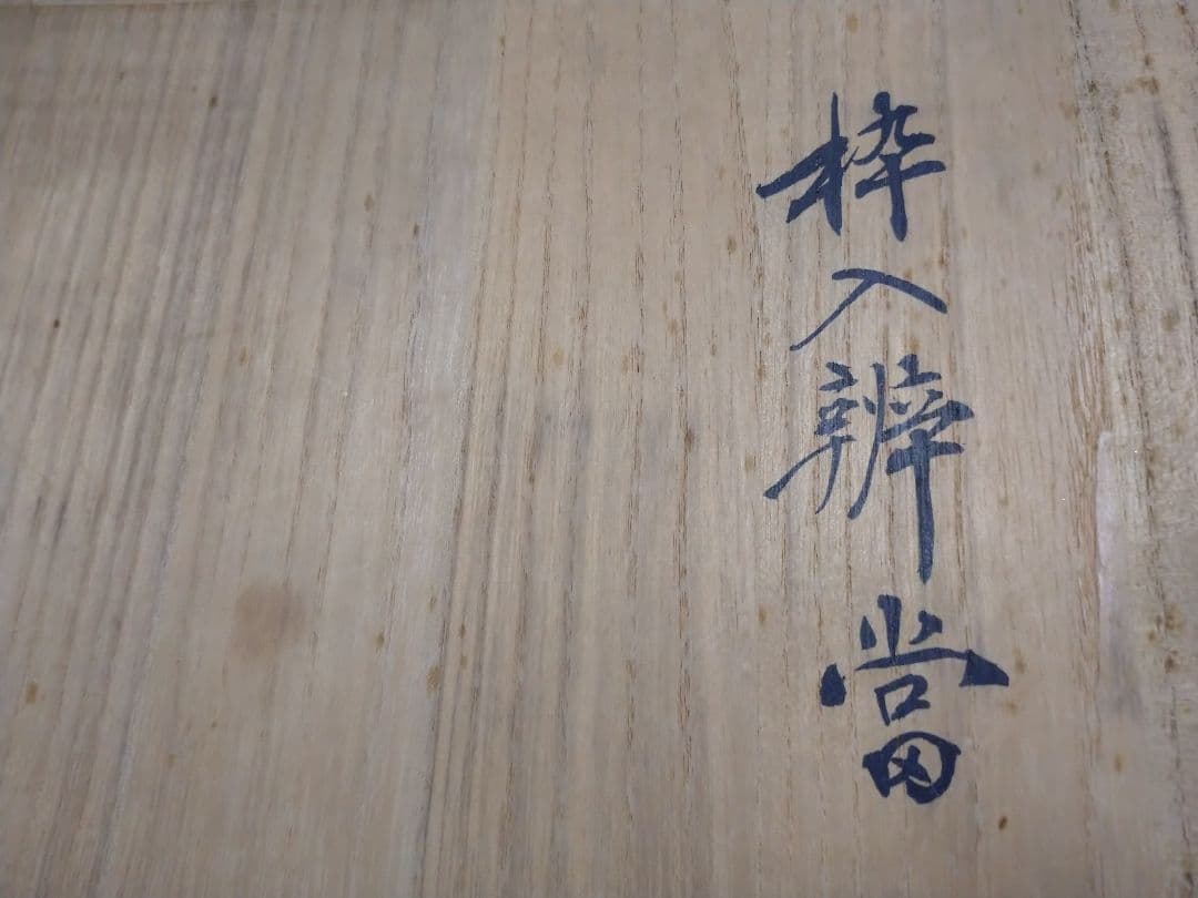 枠杁弁当箱