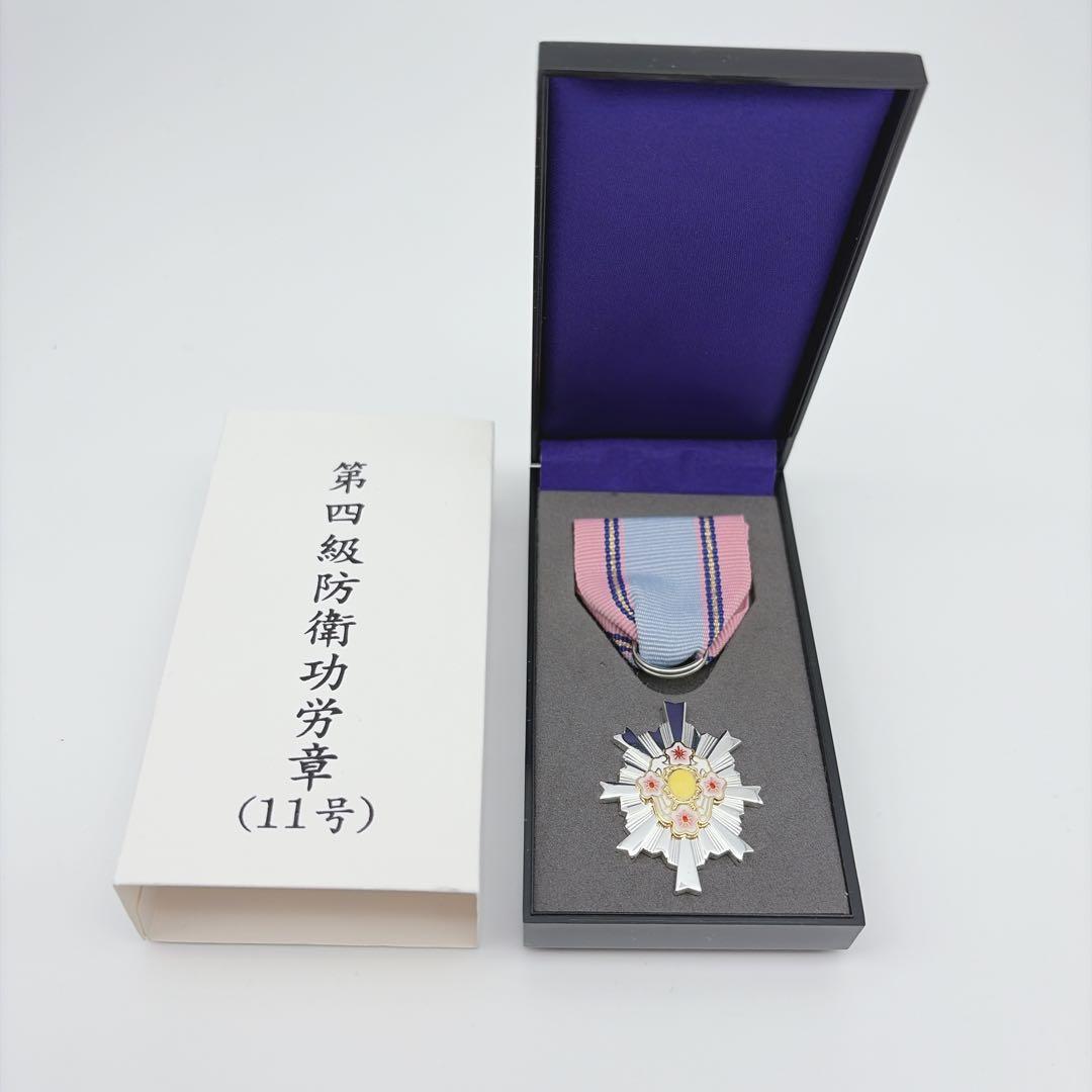 自衛隊 防衛功労章 防衛記念章 セット