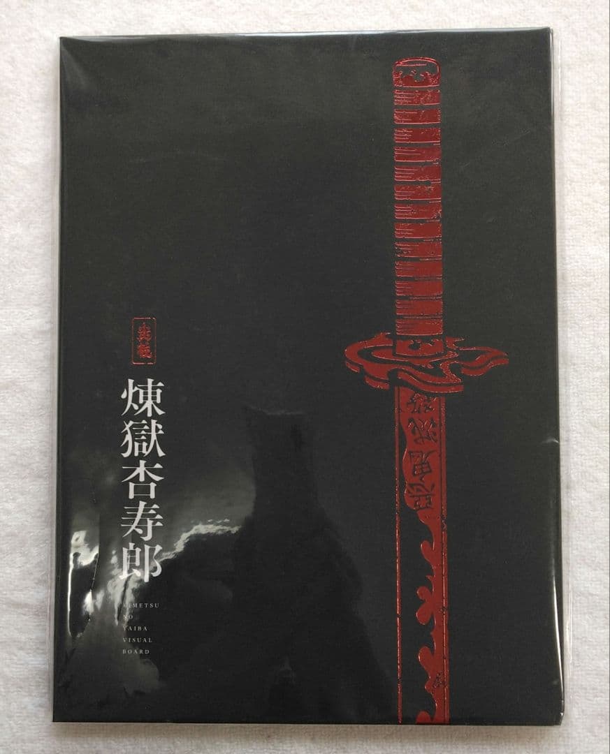 鬼滅の刃 鬼殺隊士活動記録 炎柱 煉獄杏寿郎 音柱 宇髄天元 ポスターつき
