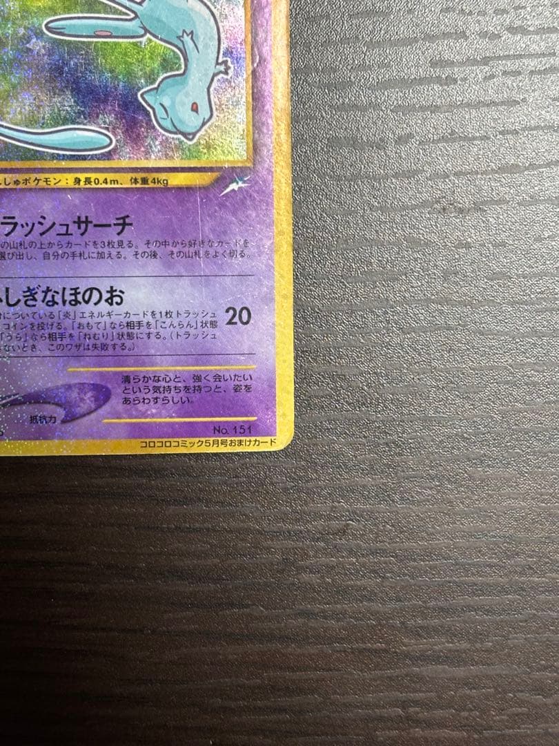 ひかるミュウ_「月刊コロコロコミック01年5月号」 おまけカード PROMO