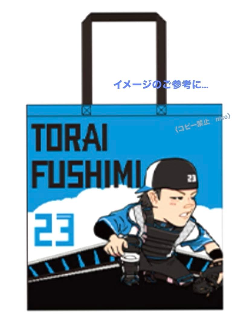 伏見寅威　#23 イラスト トートバッグ　FAV限定　ファイターズ　【非売品】