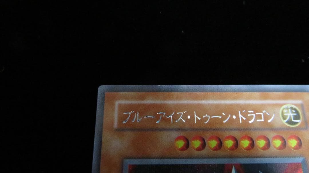 [遊戯王2期] ブルーアイズ・トゥーン・ドラゴン PS-00 シークレット 3枚