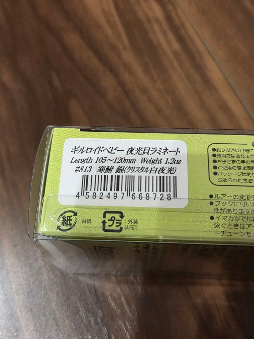 ギルロイドベビー イマカツ　寒鮒 銀 クリスタル白夜光