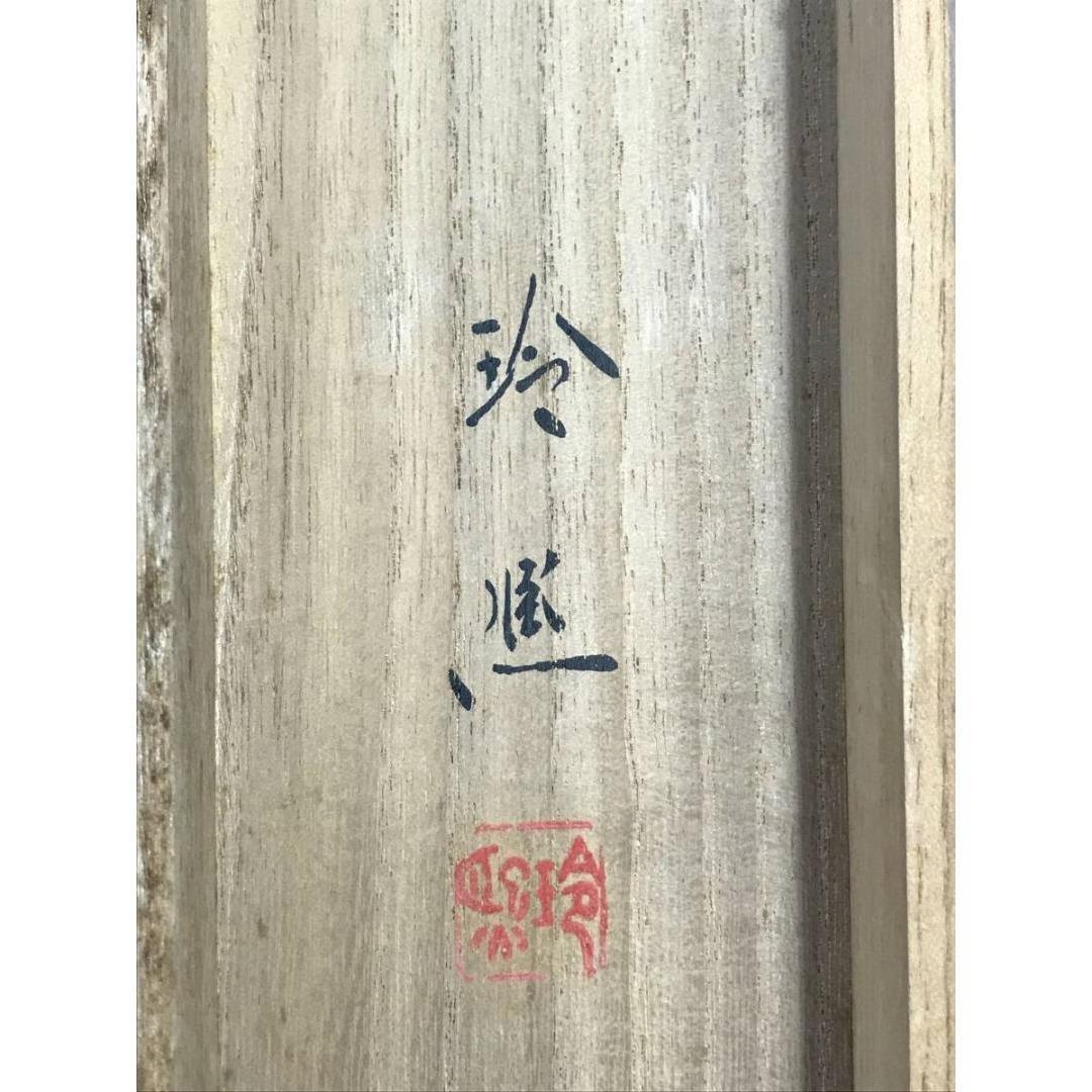 真作/山口玲煕/旭光照波/日ノ出/祝/正月/横物/掛軸/名家伝来/AK-736