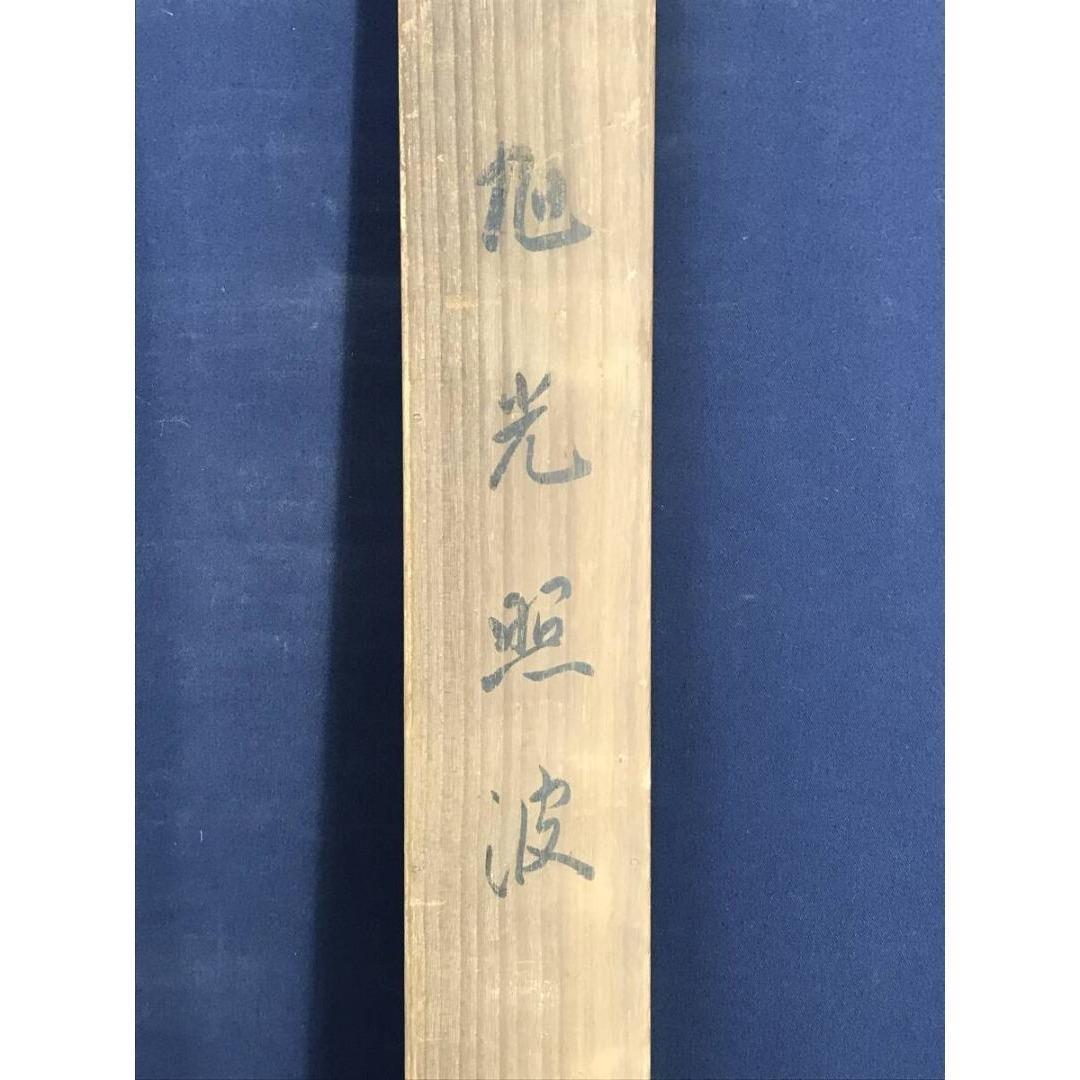 真作/山口玲煕/旭光照波/日ノ出/祝/正月/横物/掛軸/名家伝来/AK-736
