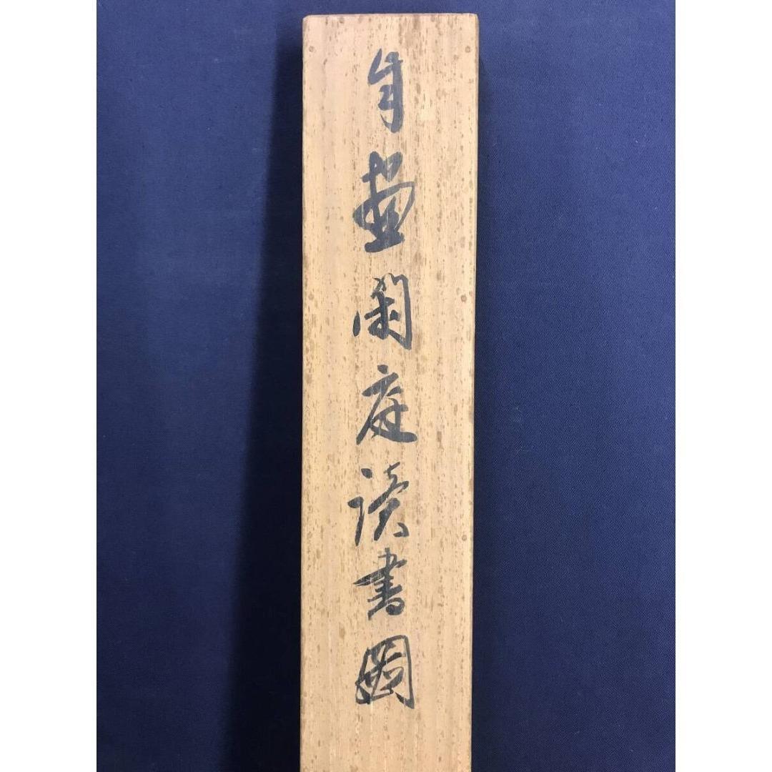 真作/田中頼璋/閑庭読書図/山水人物図/掛軸☆宝船☆AK-961