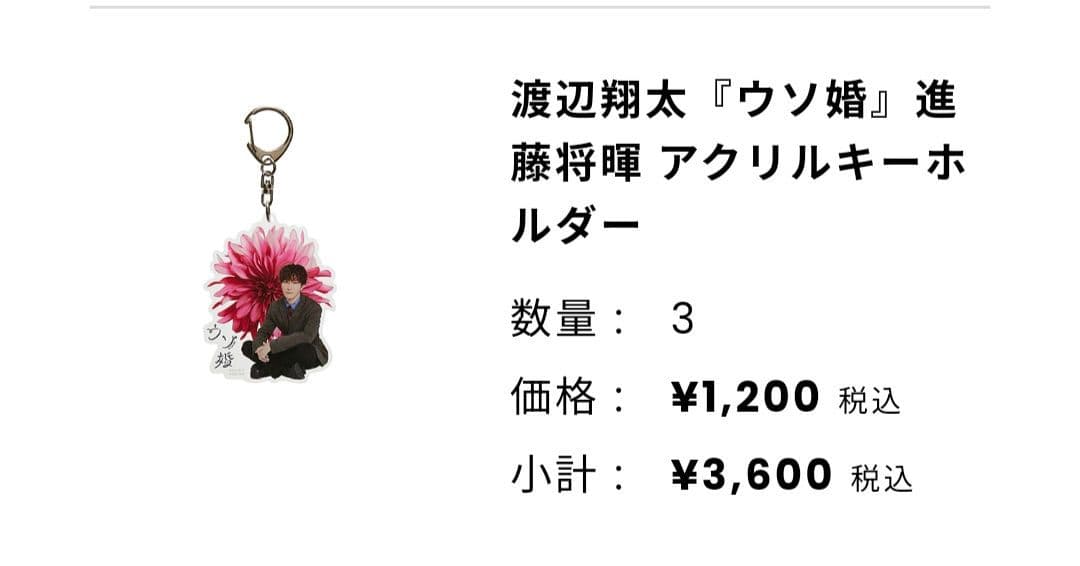 【新品未開封品】 ウソ婚 アクリルキーホルダー　セット