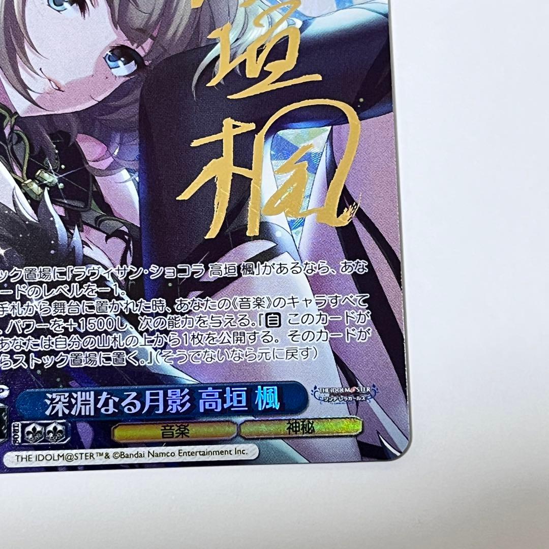 シンデレラガールズ　深淵なる月影　高垣楓　SP サイン