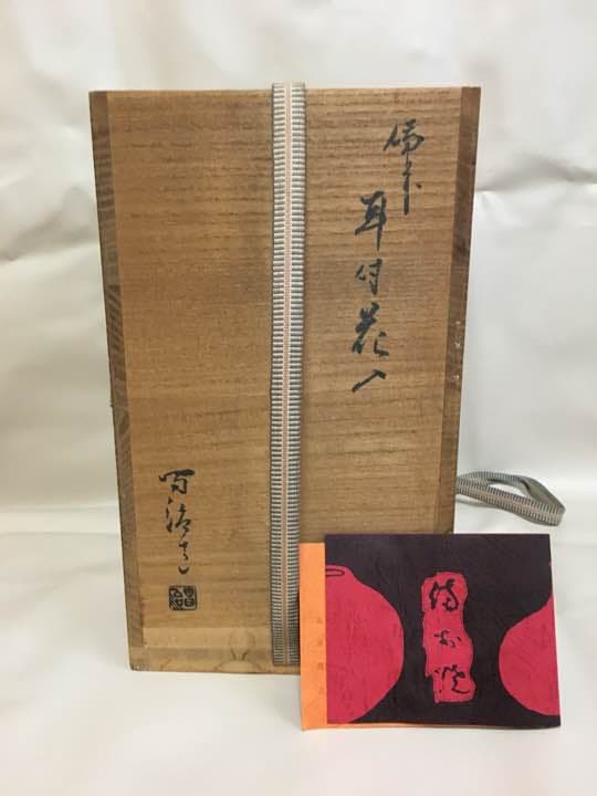 窯変 耳付き花入