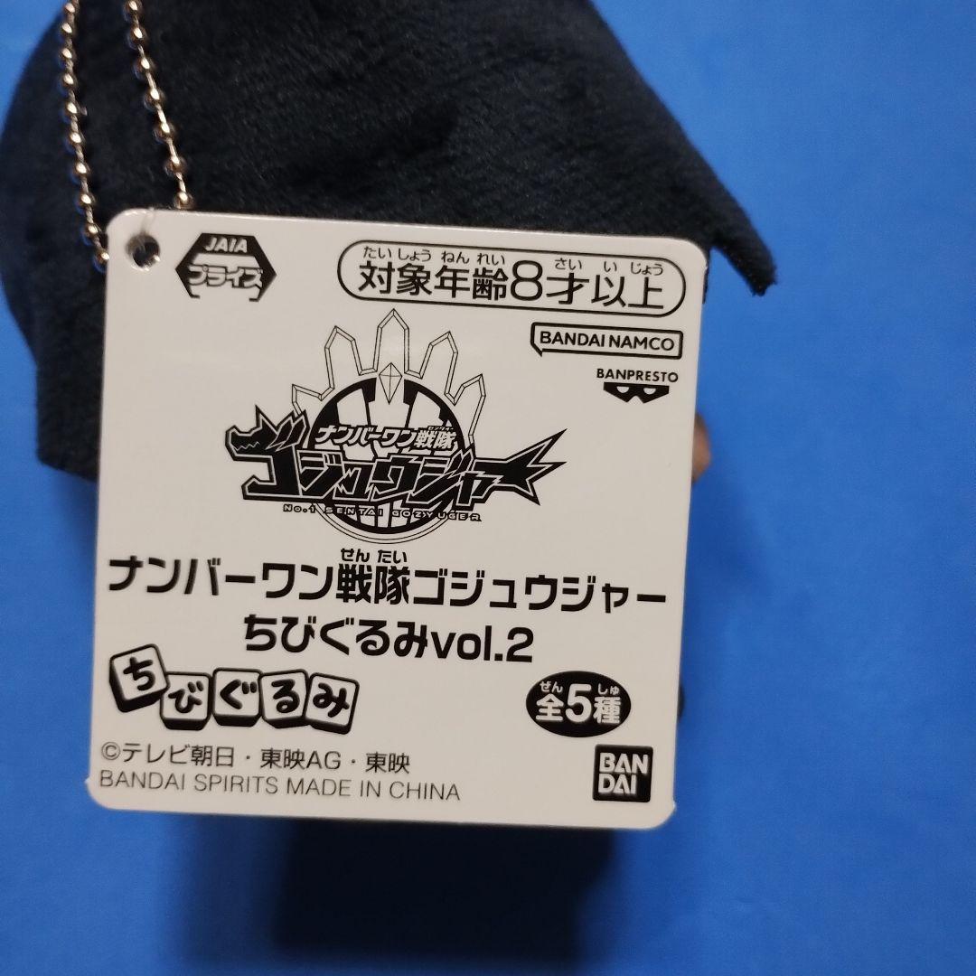 ナンバーワン戦隊　ゴジュウジャー　ちびぐるみ　vol.2　タグ付き　5種セット