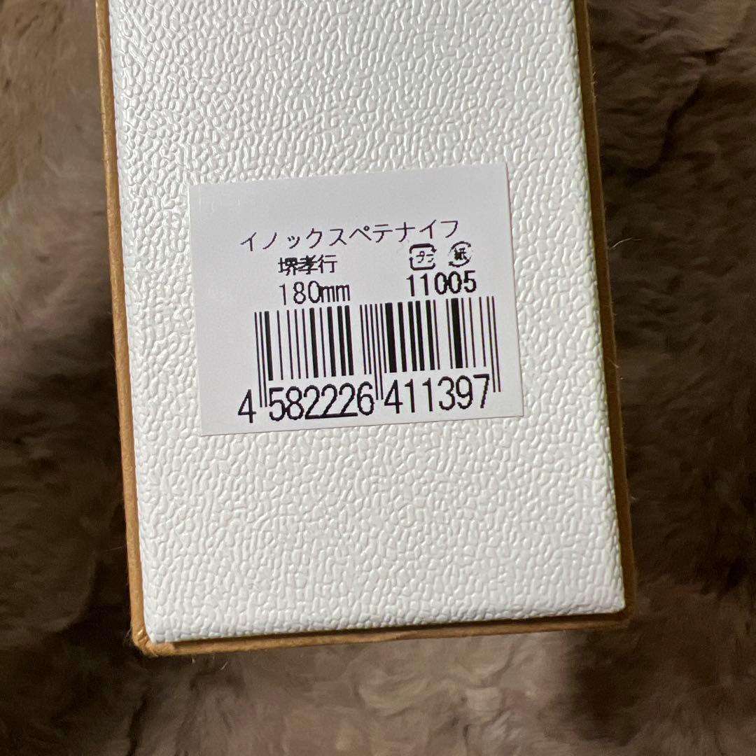 青木刃物製作所 青木刃物 堺孝行 イノックス ペティーナイフ 18 CM