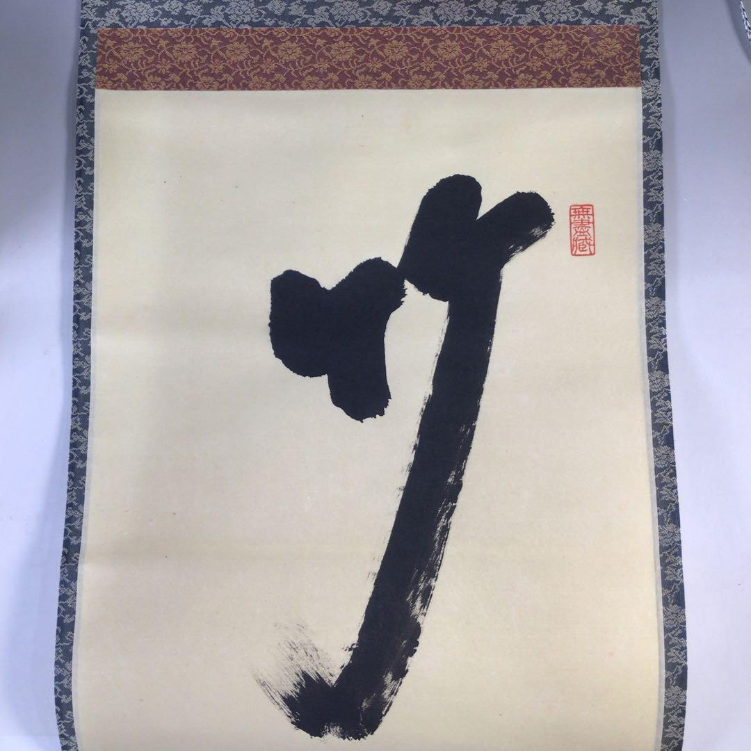 Ｅ７３９　掛軸　大徳寺　小林太玄　『竹上下有節』　共箱　『真作』　肉筆　一行書