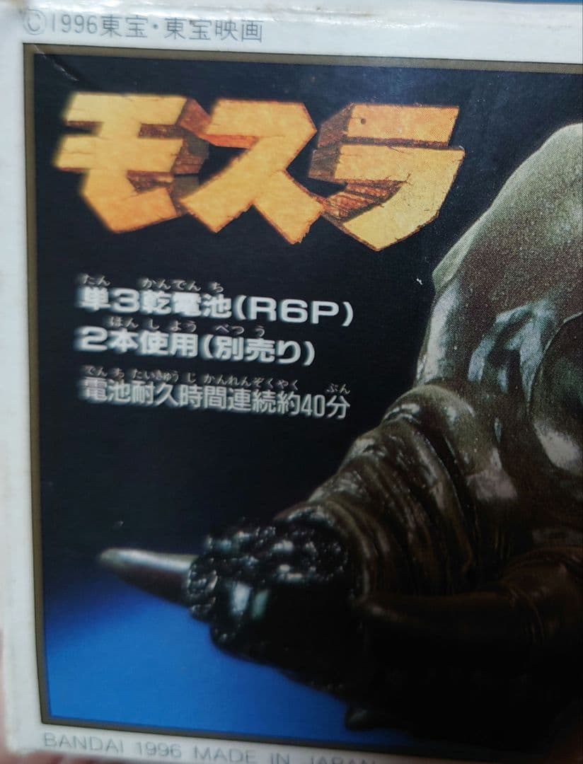 ■【希少・1996年製・当時物】BANDAI　DXモスラ幼虫