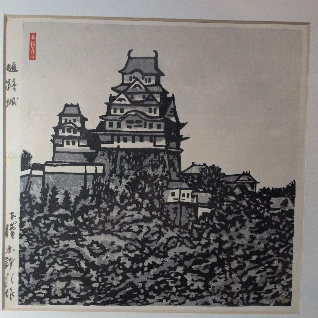 青森県の画家　下澤木鉢郎　木版画　姫路城