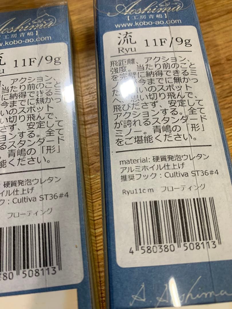 工房青嶋　流　11F 9g 4ケ