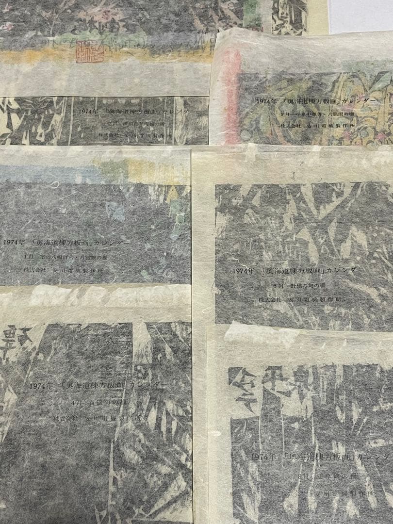 棟方志功　木版画コレクション　計21作品　1974年　1975年 版画カレンダー