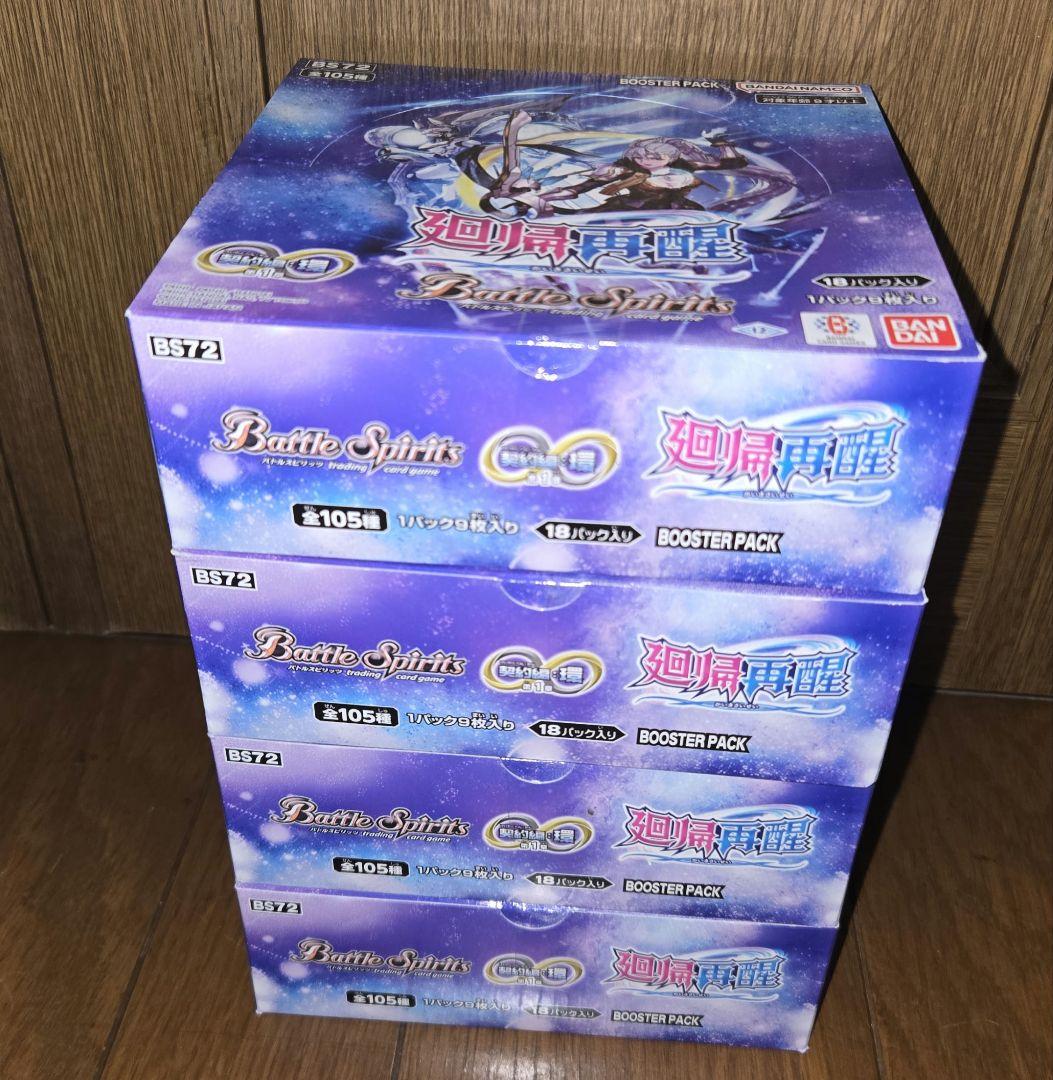 新品未開封 バトルスピリッツ 廻帰再醒 BOX 4個 テープ未開封