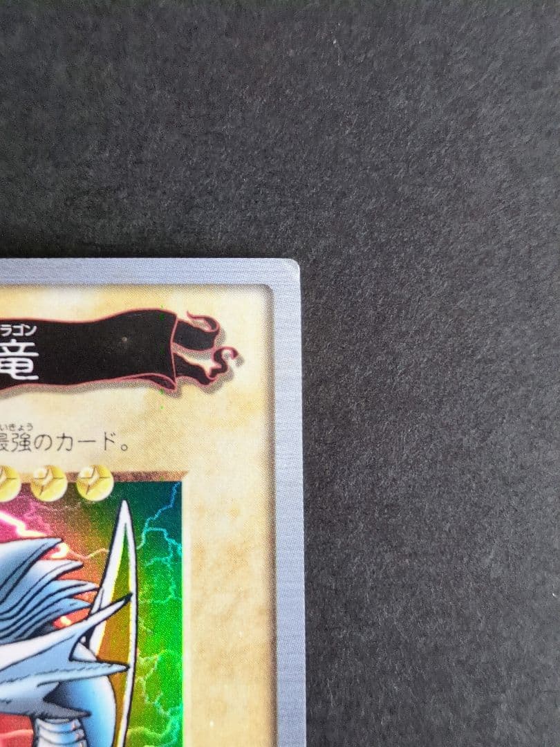 遊戯王　カード　カードダス　ブルーアイズホワイトドラゴン　激レア
