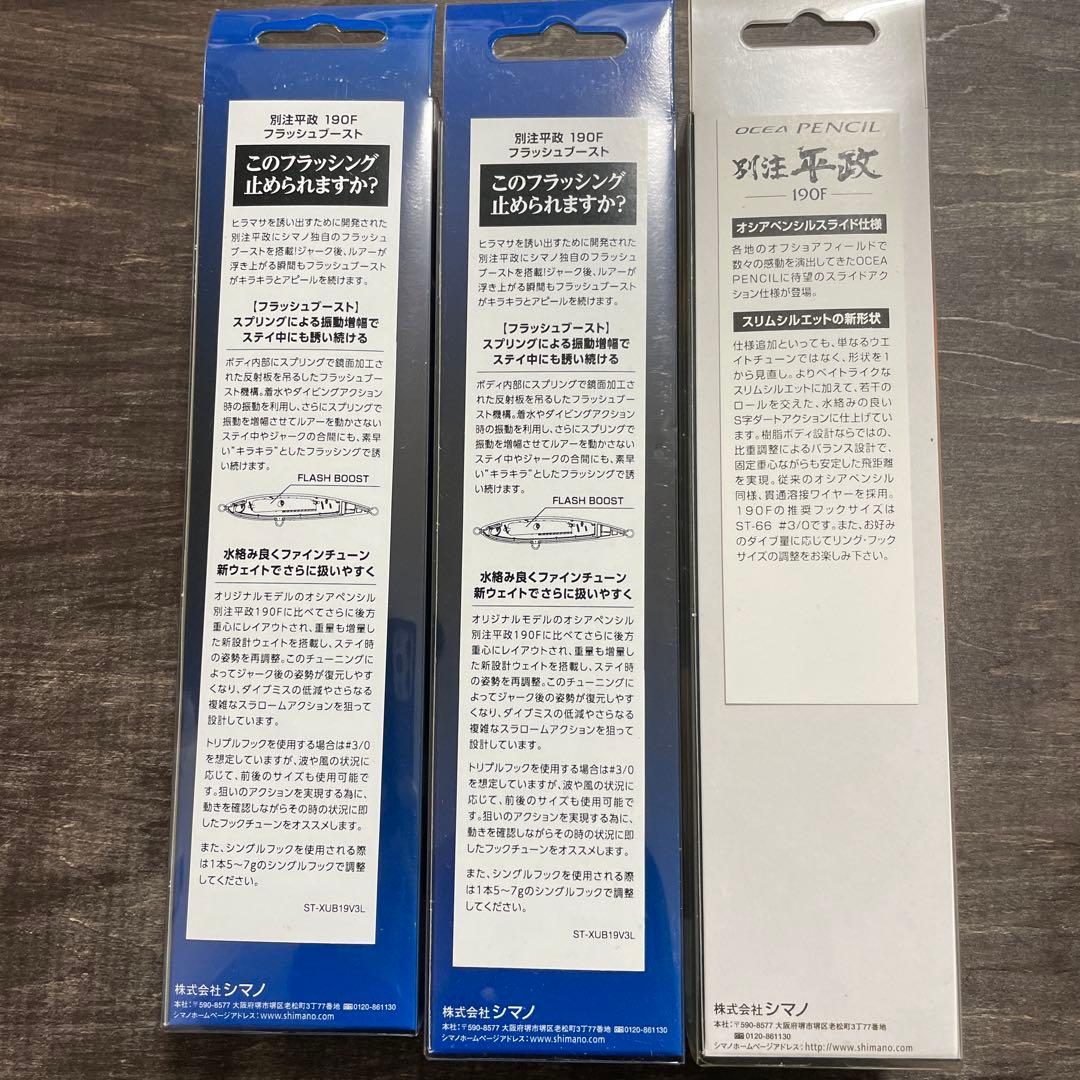 ふ*ぬ様 別注平政 ヒラマサ 190F 3本セット シマノ H382