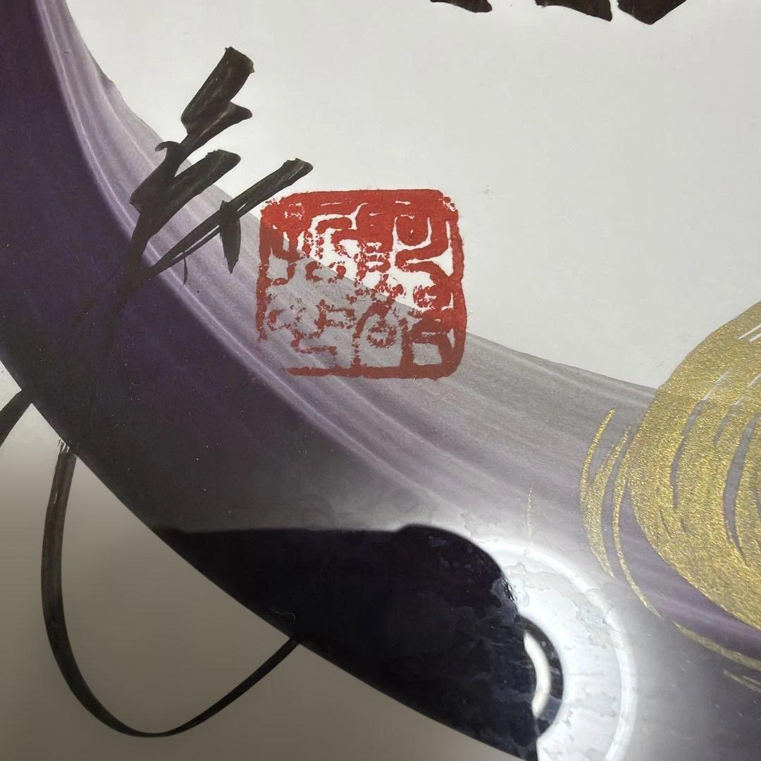 一筆龍 晄秋家　額サイズ 53cm×28.3cm