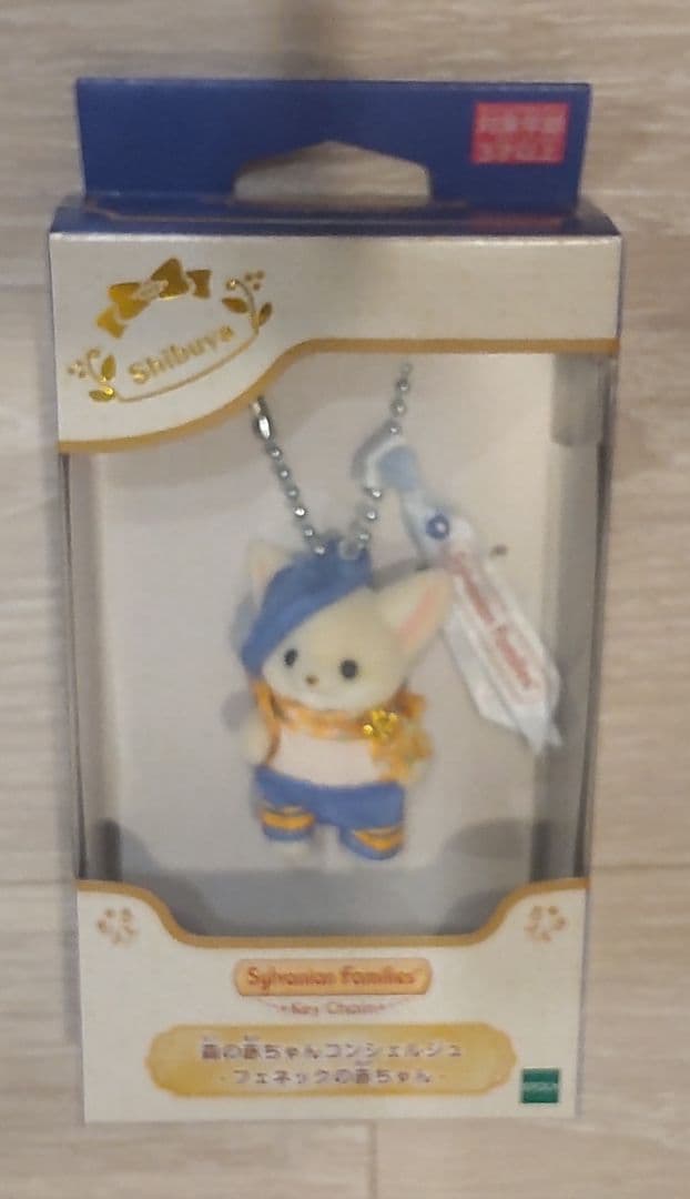 【新品未開封】シルバニア 森の赤ちゃんコンシェルジュ♡キーチェーン 2点セット